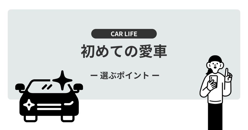 <p>初めて車を買うときは、期待と不安が入り混じるもの。 「本当にこの車でいいのかな？」「あとで後悔しないかな？」と悩むのは、誰もが通る道です。 車は高い買い物ですし、生活スタイルに深く関わる存在。だからこそ、購入前にしっかりとポイントを押さえておくことが大切です！ 今回は、初心者が初めて車を選ぶ際に確認しておきたいチェックポイントをわかりやすくまとめました。失敗しないクルマ選びの参考にしてください。  […]</p>
